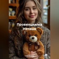 Агата Богатая. Провинциалка Наташа