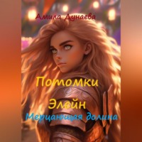 Амила Дунаева. Потомки Элейн. Мерцающая долина