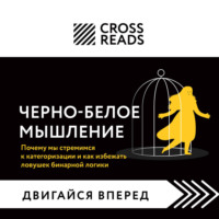 . Саммари книги «Черно-белое мышление. Почему мы стремимся к категоризации и как избежать ловушек бинарной логики»