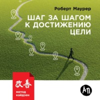 Роберт Маурер. Шаг за шагом к достижению цели. Метод кайдзен