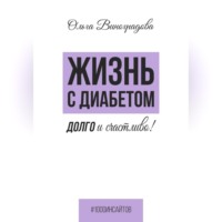 Ольга Виноградова. Жизнь с диабетом. Долго и счастливо!