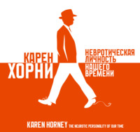 Карен Хорни. Невротическая личность нашего времени