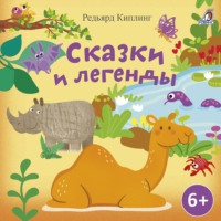 . Сказки и легенды. Редьярд Киплинг