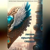 Екатерина Плохий. Леони крылатое сердце