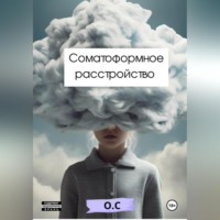 О С. Соматоформное расстройство
