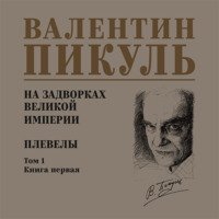 . На задворках Великой империи. Том 1. Книга первая. Плевелы