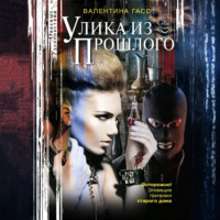 . Улика из прошлого