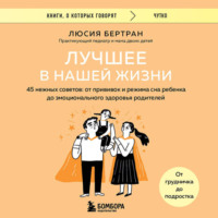 Люсия Галан Бертран. Лучшее в нашей жизни. 45 нежных советов: от прививок и режима сна ребенка до эмоционального здоровья родителей