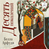 Белла Арфуди. Десять поколений