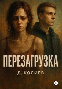 Перезагрузка