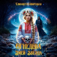 . Огнедева. Змей-звезда