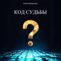 Елена Михайловна Прибылова. Код судьбы