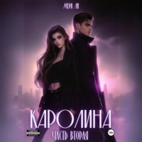 . Каролина. Часть вторая