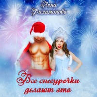 Лина Филимонова. Все Снегурочки делают это