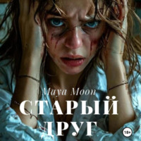 Maya Moon. Старый друг