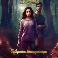 Лана Светлова. Поверенная дел некроманта