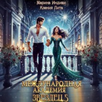 Марина Индиви. Международная академия ЗВЕЗДЕЦ 5: Каникулы в Кристане