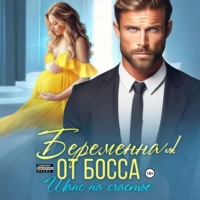 Мария Мендес. Беременна от босса. Шанс на счастье