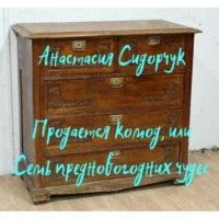 Анастасия Сидорчук. Продается комод, или Семь предновогодних чудес