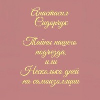 . Тайны нашего подъезда, или Несколько дней на самоизоляции