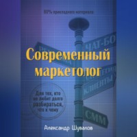 Александр Шувалов. Современный маркетолог