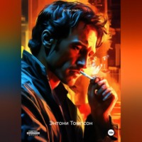 Эстан Найт. Энтони Томпсон