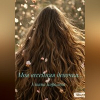 Королева Ульяна. Моя весенняя девочка…