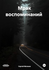Мрак воспоминаний