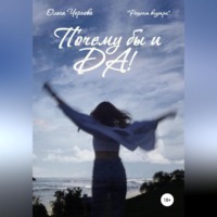 Ольга Чернова. Почему бы и ДА!