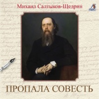 . Пропала совесть