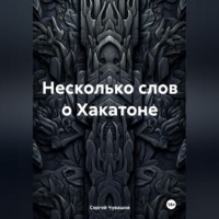 . Несколько слов о Хакатоне