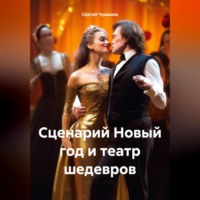 Сергей Юрьевич Чувашов. Сценарий Новый год и театр шедевров