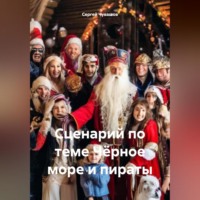 Сергей Юрьевич Чувашов. Сценарий по теме Чёрное море и пираты