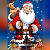 . Сценарий встречи Нового года и Мороз Иванович