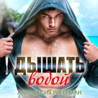 . Дышать водой