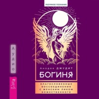 Анодея Джудит. Богиня. Благословенные воссоединения с женским ликом