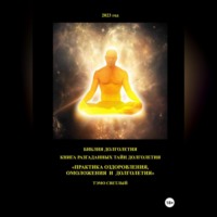 Тэмо Светлый. Книга разгаданных тайн долголетия «Практика оздоровления, омоложения и долголетия»