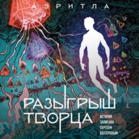 Сергей Бехтерев. Разыгрыш Творца