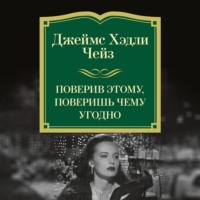 . Поверив этому, поверишь чему угодно