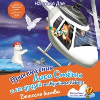 . Приключения Лиса Степы и его друзей на Крайнем Севере. Великая битва