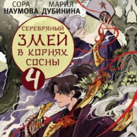 . Серебряный змей в корнях сосны – 4