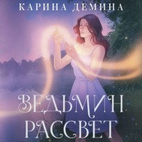 Карина Демина. Ведьмин рассвет