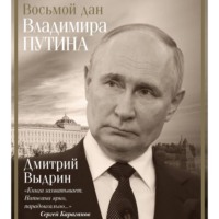 Дмитрий Выдрин. Восьмой дан Владимира Путина