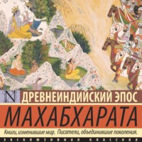 Эпосы, легенды и сказания. Махабхарата