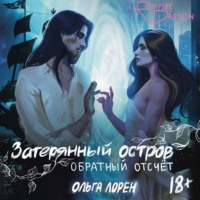 Ольга Лорен. Затерянный остров. Обратный отсчет