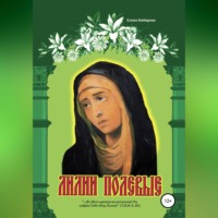 Елена Кибирева. Лилии полевые