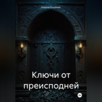 Максим Безликий. Ключи от Преисподней