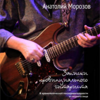 Анатолий Морозов. Записки провинциального гитариста. В хронологической последовательности от первого лица