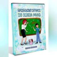 Оксана Йоксимка. Прикольные истории не смеха ради