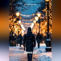 Евгений Ярочкин. Дима НГ